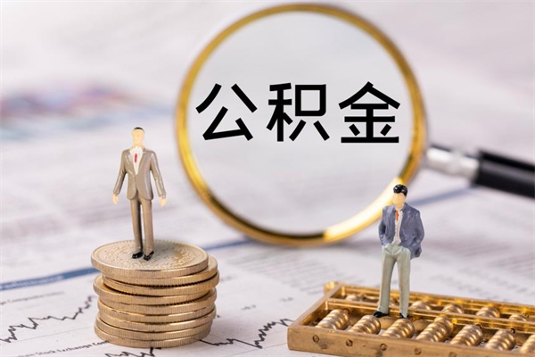 海丰离职公积金帮取（离职人员取公积金）