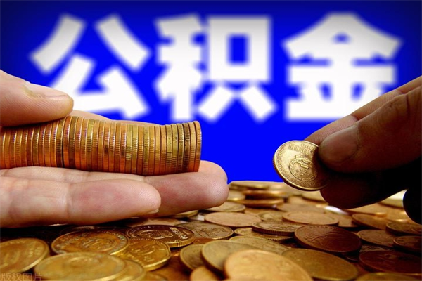 海丰封存人员公积金帮取（封存状态下的公积金如何提取）