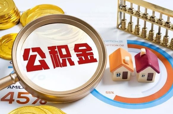 海丰正式退休怎样领取公积金（退休公积金如何领取）