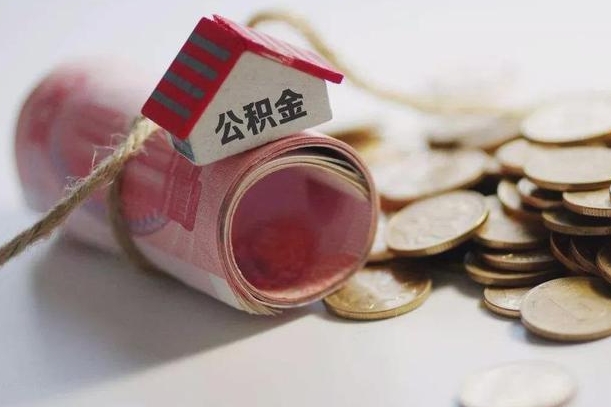 海丰公积金怎么全额取出（住房公积金怎么全部取）